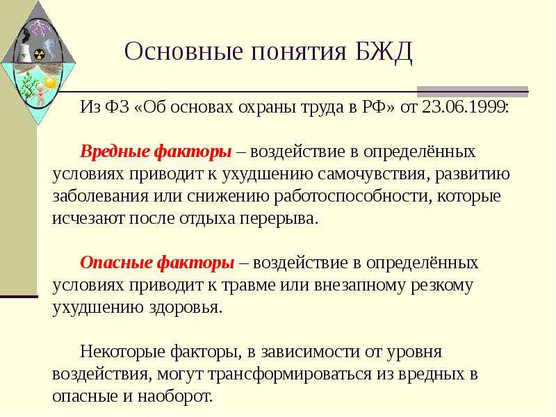 Понятие безопасности жизнедеятельности. Основные понятия БЖД. Основные понятия безопасности жизнедеятельности. Понятие безопасность в БЖД. Важнейшие понятия в БЖД.