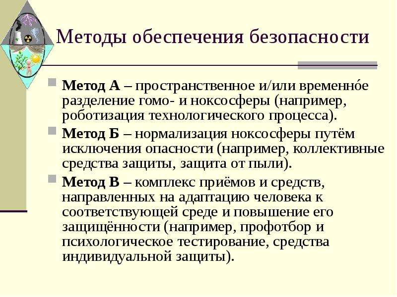 Методики безопасности. Нормализация ноксосферы путем исключения опасностей достигается. Нормализация ноксосферы. Ноксосфера методы защиты. Адаптация человека к ноксосфере.