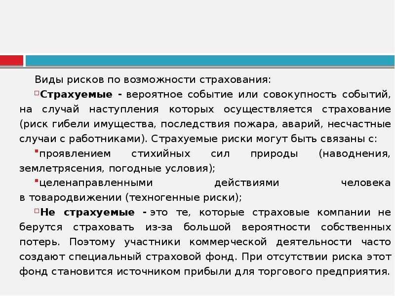 Риск случайной гибели имущества по договору. Виды рисков по возможности страхования. Страховые риски вероятно событие. Действия в случае наступления риска. Риск гибели арендованного имущества.