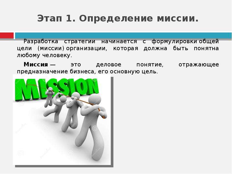 Определение миссии организации. Миссия это определение. Разработка стратегии начинается с. Этап определения миссии организации.