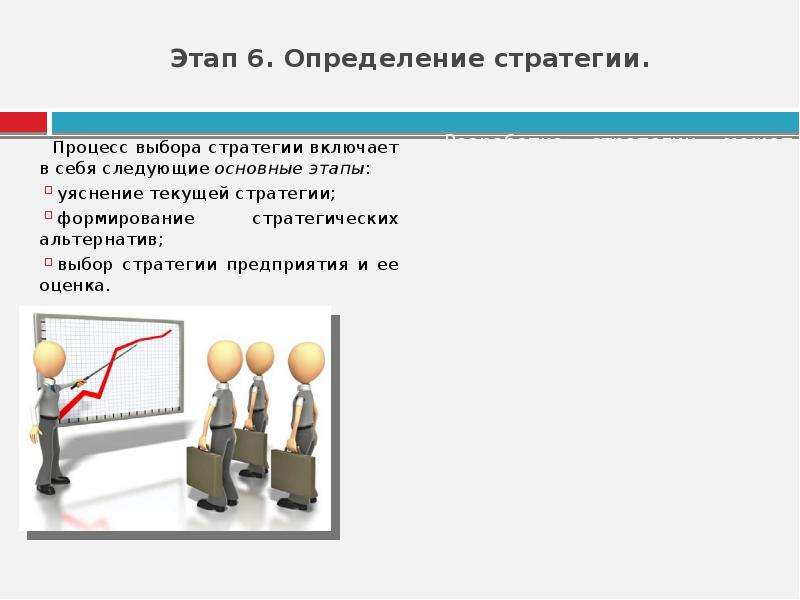 Выберите процесс. Этапы выбора стратегии. Формирование стратегии включает в себя определение. Уяснение текущей стратегии. Шаги определения стратегии.