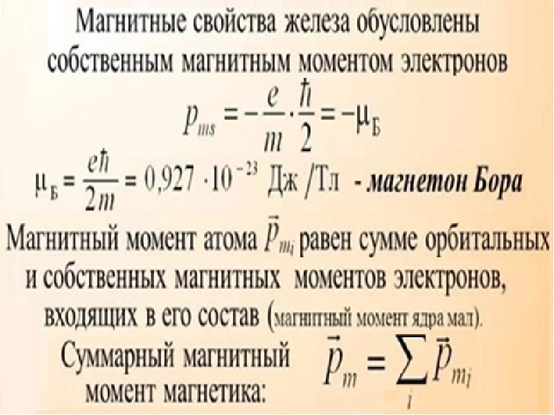 Магнитные ионы. Железо магнитные свойства. Магнитные свойства железа обусловлены. Магнитный момент железа. Магнитные моменты ионов.