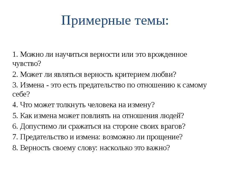 Сочинение 13.3 верность своему слову по тексту. Преданность это сочинение 13.3. Критерии любви. Аргумент 13.3 предательство. Итоговое сочинение на тему и клятву верности сдержали.