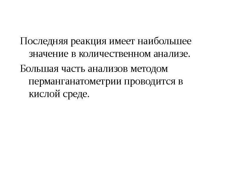 Иметь большое значение. Иодометрия анализ. Перманганатометрия.