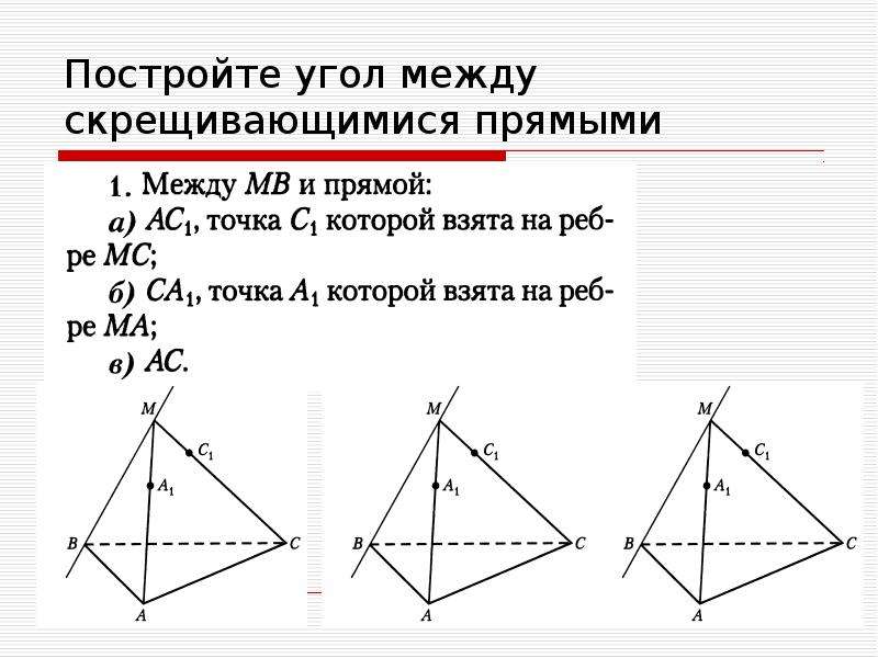 Угол между прямыми 10 класс