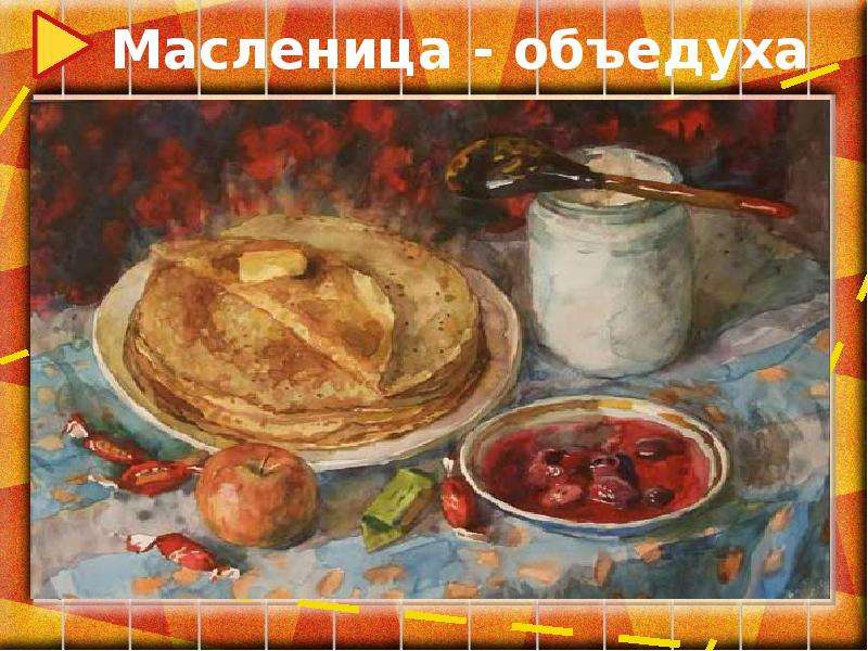 Масленица объедуха