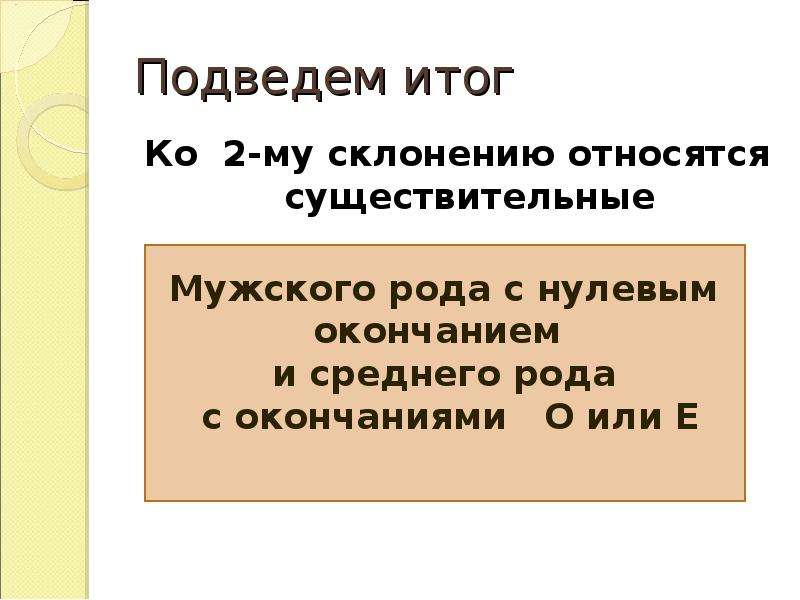 К 1 склонению относятся слова. Ко 2 склонению относятся существительные. Ко 2 му склонению относятся имена существительные. Относится ко 2-му склонению существительное. Ко 2- му склонению относится следующие существительные.