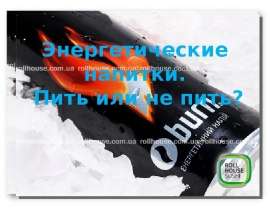 Энергетические напитки. Пить или не пить?