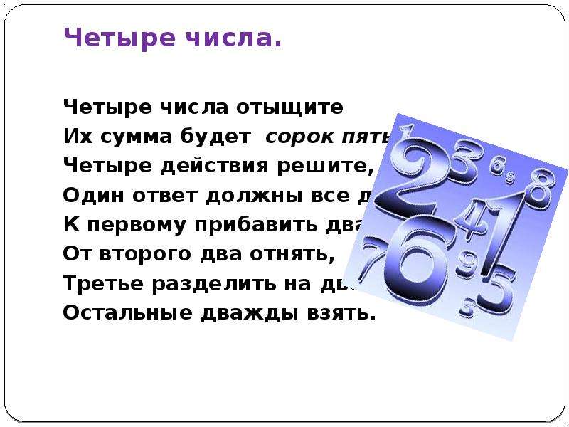 Сорок пятой. К двум прибавить два будет четыре. Сорок пять сорок пять шесть. Сорок пять ноль в мою пользу. Сорок пять сорок пять это сколько.