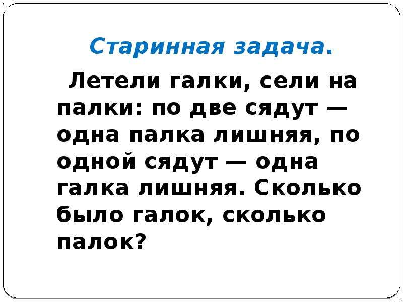 Летели сели. Сели галки на палки. Летели две галки сели на палки сядут по одной Галка лишняя. Задача про галки и палки. Прилетели галки сели на палки решение.