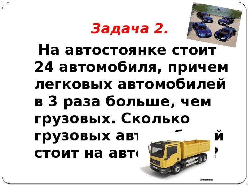 Груз во сколько раз. Задача на грузовые и легковые машины. Задача на стоянке стояло 3 грузовиков задача 2. Задача грузовая машина. На стоянке стоят легковые и грузовые автомобили.