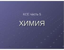 Специфика химии как науки (определение предмета химии)