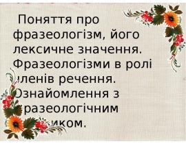Поняття про фразеологізм, його лексичне значення