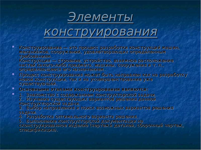 Заключительная стадия процесса конструирования. Элементы конструирования 6 класс. Основные элементы конструирования. Процесс конструирования. Элементы конструирования 6 класс технология.