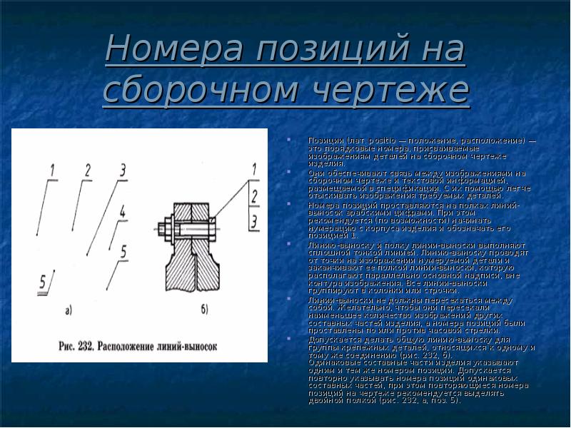 На сборочном чертеже проставляют