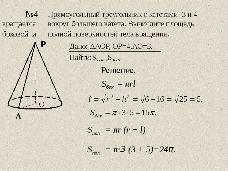 Прямоугольный треугольник с катетом 5 см. Прямоугольный треугольник с катетами 3 и 4. Найдите площадь поверхности тела вращения. Прямоугольный треугольник с катетами 3см и 4 см. Площадь полной поверхности полученного тела вращения.