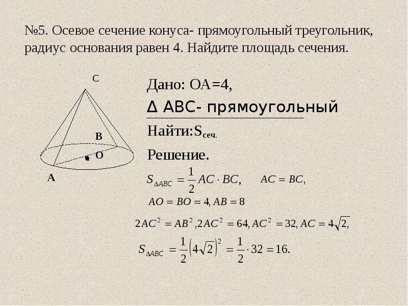 Площадь боковой поверхности прямоугольного треугольника. Осевое сечение конуса прямоугольный треугольник Найдите площадь 5. Площадь осевого сечения конуса. Площадь осевого сечения конуса формула через высоту. Площадь осевого сечения прямого кругового конуса.