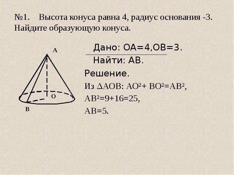 Радиус основания первого. Высота конуса равна. Найдите радиус основания конуса.. Образующая конуса равна. Высота конуса равна образующей.