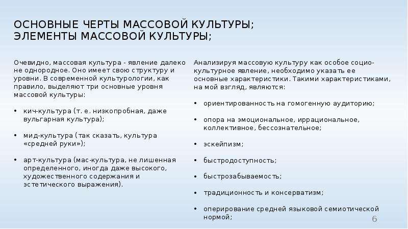 Особенностями массовой культуры являются. Характерные черты массовой культуры. Отличительные черты массовой культуры. Основные особенности массовой культуры. Три характерные черты массовой культуры.