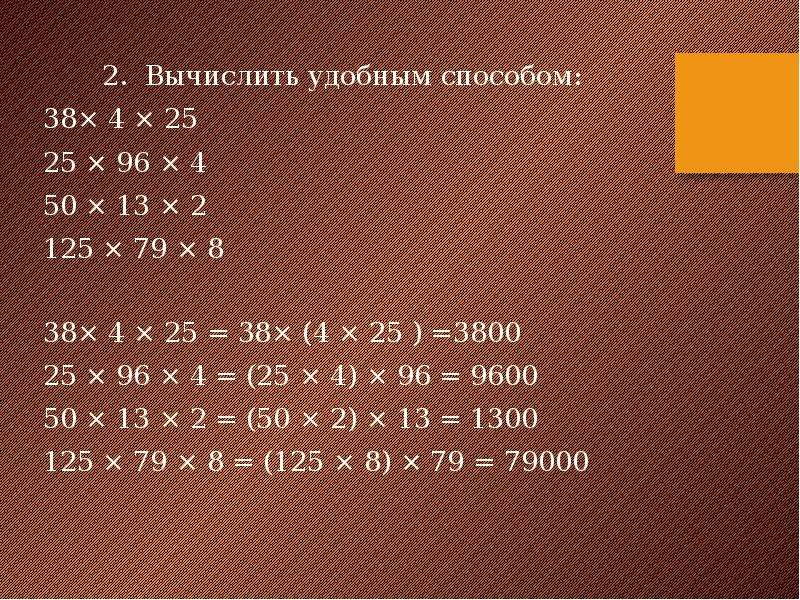 Вычисление удобным способом 2 класс