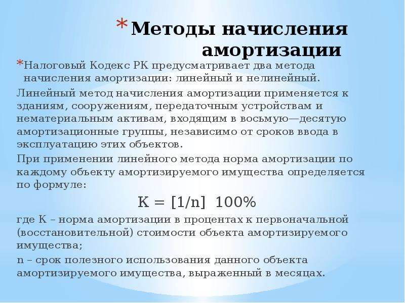 Начисление амортизации основных средств. Методы амортизации. Методы исчисления амортизации. К методам начисления амортизации относятся:. 2. Метод начисления амортизации.