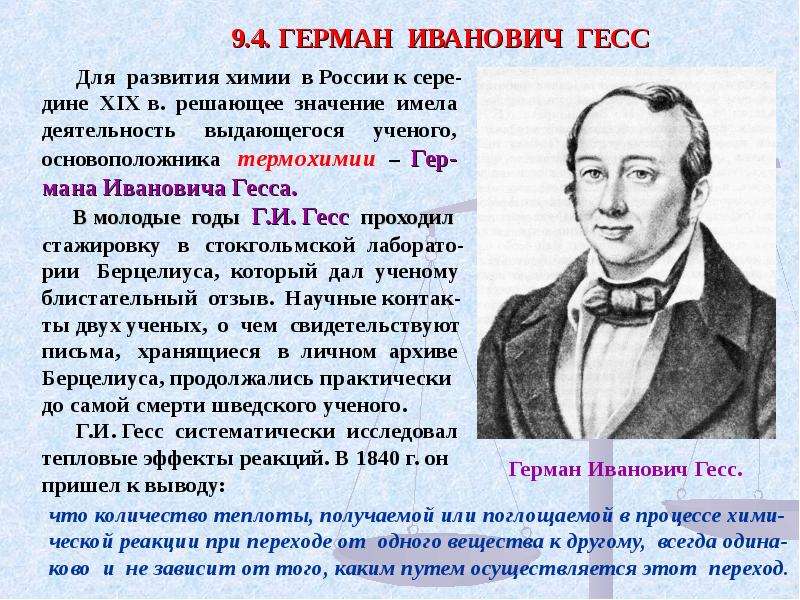 Гесс химия. История и методология химии. История химии в России.
