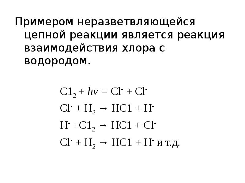 Реакция взаимодействия хлора