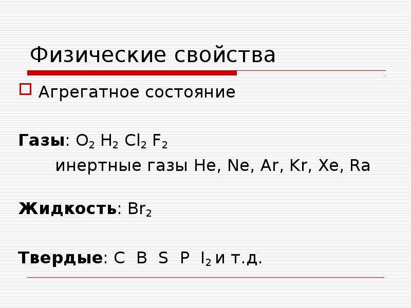 Физические свойства неметаллов ответ. Агрегатное состояние инертных газов. Неметаллы и их агрегатное состояние.