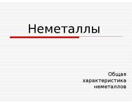 Неметаллы. Общая характеристика неметаллов