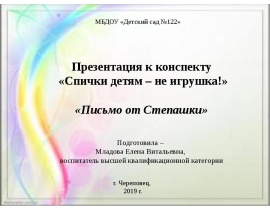 Спички детям - не игрушка. Письмо от Степашки