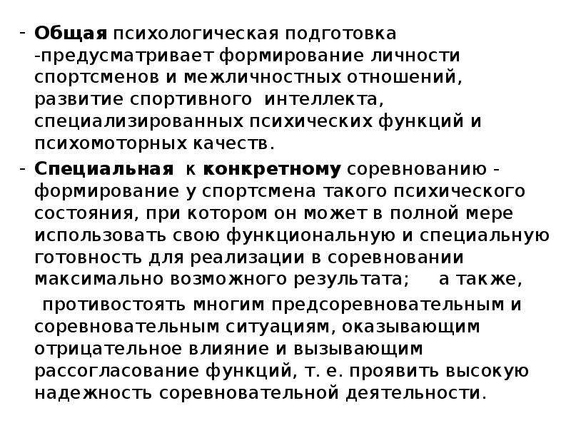 Психологическая подготовка. Общая психологическая подготовка. Психологическая подготовка общая и специальная. Психологическая подготовка спортсмена. Общая психическая подготовка спортсмена.