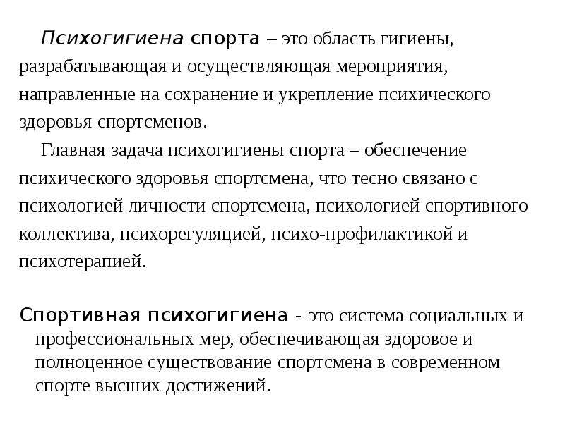 Мероприятий направленных сохранение. Психогигиена в спорте. Психогигиена презентация. Задачи психогигиены. Основы психогигиены в спорте.