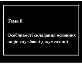 Особливості складання основних видів службової документації