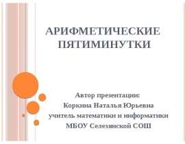 Арифметические пятиминутки