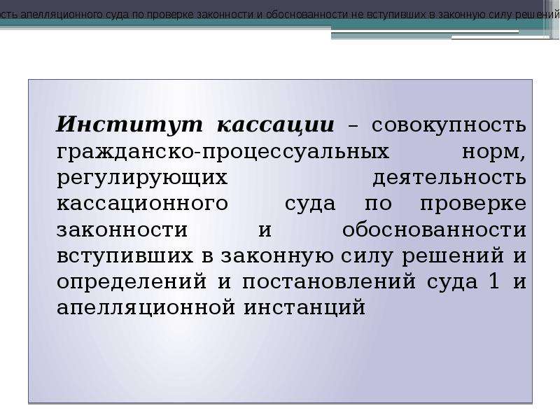 Законная сила решения. Институт производства в кассационной инстанции. Законная сила судебного решения в гражданском процессе. Обоснованность судебного решения. Обоснованность судебного решения в гражданском процессе.