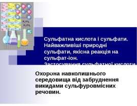 Сульфатна кислота і сульфати