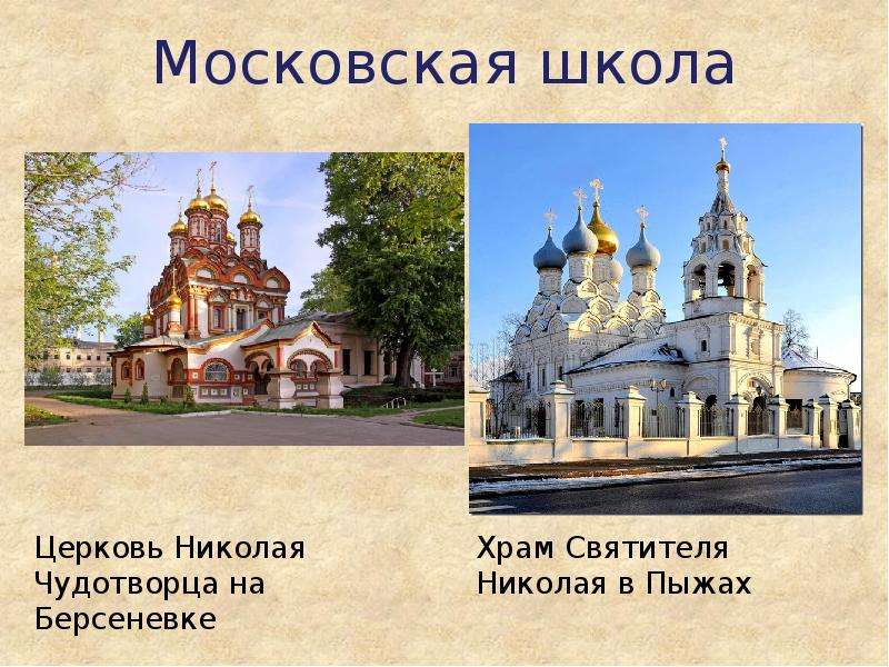 Храмы московской архитектурной школы. Ярославская школа зодчества 17 века. Московская архитектурная школа 17 века.