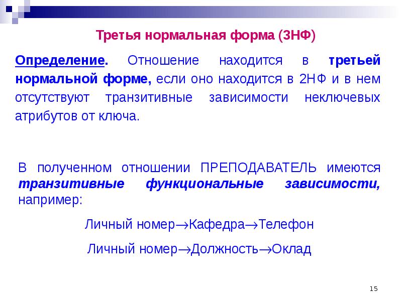 Третья нормальная. Отношение находится в третьей нормальной форме, если:. 3 Нормальная форма определение. 3 Нормальной форме (3нф). Отношение находится в третьей нормальной форме (3нф), если оно.