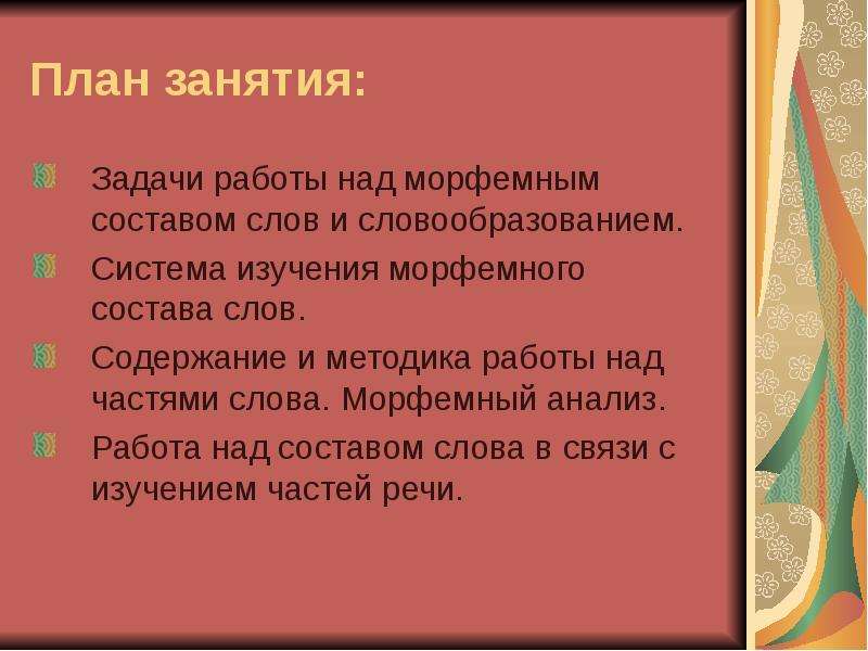 Над состоит из. Методика изучения морфемного состава слова. Методика изучения морфем в начальной школе. Последовательность изучения морфемного состава слова. Методика изучения морфемного состава слова и словообразования.