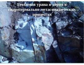 Геохимия урана и тория в гидротермально-метасоматических процессах
