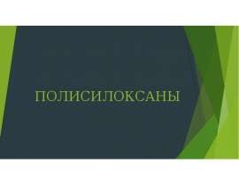 Полисилоксаны. Классификация полимеров