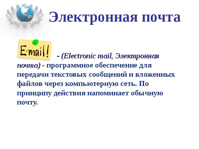 Особенности электронной почты, слайд №3