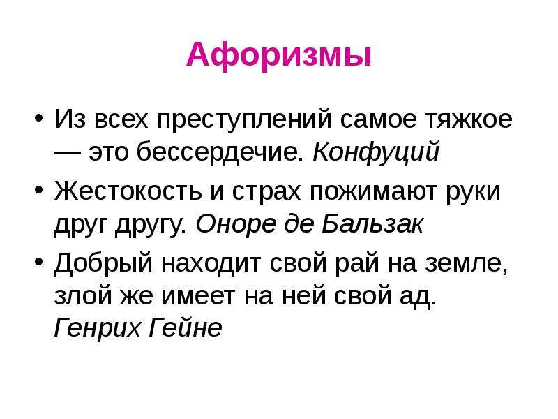 Высказывание 8 класс. Цитаты про доброту и жестокость. Высказывание о добре и жестокости. Эпиграф доброта и жестокость. Афоризмы о доброте и жестокости.