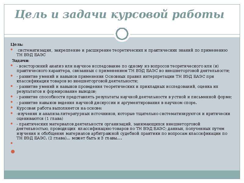 Цели и задачи курсовой. Цели и задачи курсовой работы. Задачи по курсовой работе примеры.