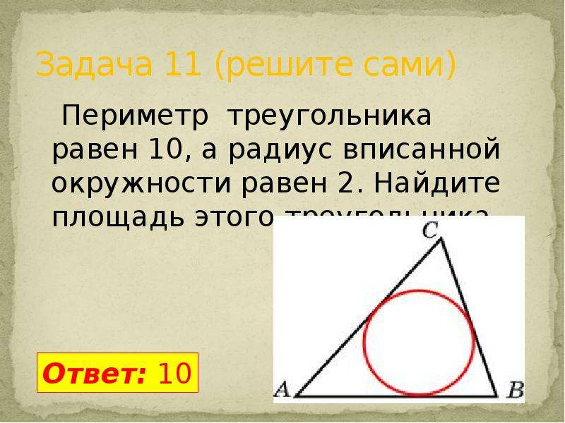 Периметр треугольника равен 2. Периметр треугольника равен. Периметр треугольника вписанного в окружность.