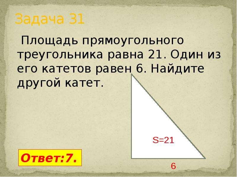 Катет прямоугольного треугольника равен произведению. Площадь треугольника задачи. Площадь прямоугольного треугольника равна.