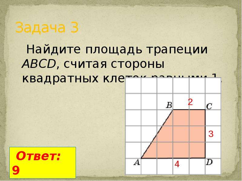 9 квадратных клеток. Найти площадь трапеции. Найдите площадь трапеции считая стороны квадратных клеток равными 1. Найдитеалошядь трапеции. Найдите прощадьтрапеции.