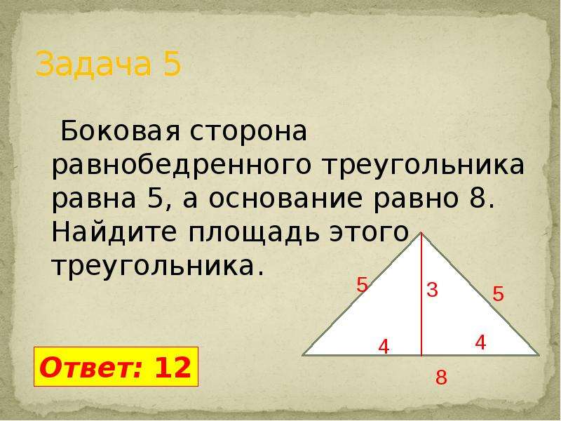 Реши задачу боковая сторона. Стороны равнобедренного треугольника. Площадь основания равнобедренного треугольника. Боковая сторона равнобедренного треугольника. Площадь равнобедренного треугольника.