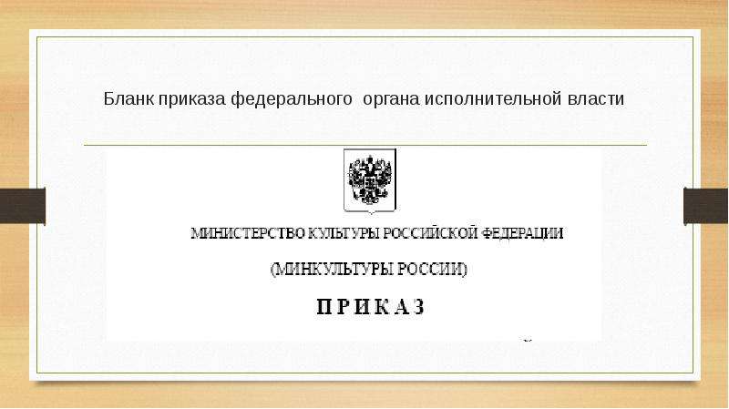 Указы федеральных органов исполнительной власти. Бланк федеральных органов исполнительной власти. Приказ органа исполнительной власти. Бланк приказа ФОИВ. Приказы федеральных органов исполнительной власти примеры.