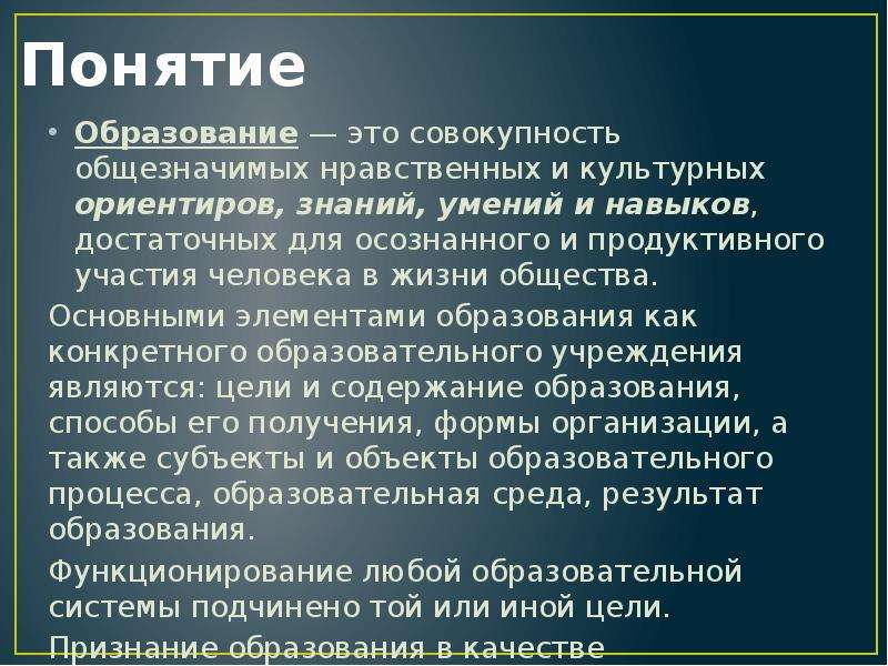 Понятие образование ответы. Понятие образование. Почему образование это общечеловеческая ценность. Общезначимые ценности. Наука как общечеловеческая ценность презентация.